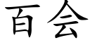 百會 (楷體矢量字庫)