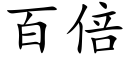 百倍 (楷体矢量字库)