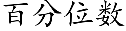 百分位数 (楷体矢量字库)