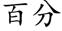 百分 (楷體矢量字庫)