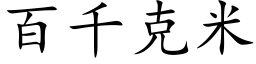 百千克米 (楷體矢量字庫)