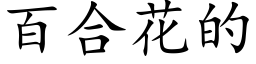 百合花的 (楷体矢量字库)