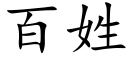 百姓 (楷體矢量字庫)