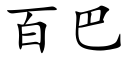 百巴 (楷體矢量字庫)