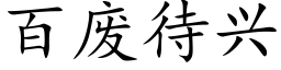 百廢待興 (楷體矢量字庫)