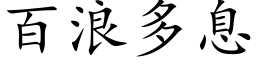 百浪多息 (楷体矢量字库)