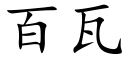 百瓦 (楷体矢量字库)