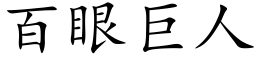 百眼巨人 (楷体矢量字库)