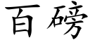 百磅 (楷体矢量字库)