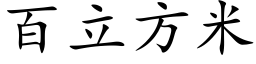 百立方米 (楷體矢量字庫)