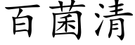 百菌清 (楷体矢量字库)