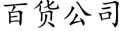 百货公司 (楷体矢量字库)