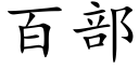 百部 (楷體矢量字庫)