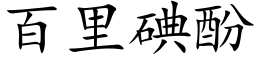 百里碘酚 (楷体矢量字库)