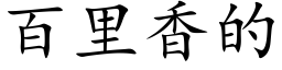 百裡香的 (楷體矢量字庫)