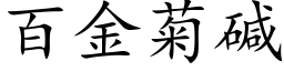 百金菊堿 (楷體矢量字庫)