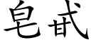 皂甙 (楷体矢量字库)