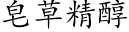 皂草精醇 (楷体矢量字库)