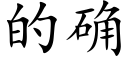 的确 (楷体矢量字库)