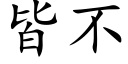 皆不 (楷体矢量字库)