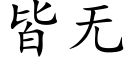 皆无 (楷体矢量字库)