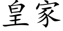 皇家 (楷體矢量字庫)