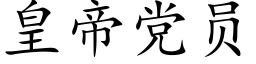 皇帝黨員 (楷體矢量字庫)