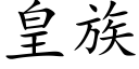 皇族 (楷體矢量字庫)