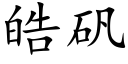 皓矾 (楷体矢量字库)