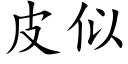 皮似 (楷體矢量字庫)