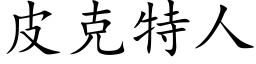 皮克特人 (楷體矢量字庫)