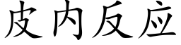 皮内反应 (楷体矢量字库)