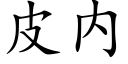 皮内 (楷體矢量字庫)