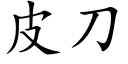 皮刀 (楷体矢量字库)