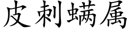 皮刺螨屬 (楷體矢量字庫)