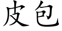 皮包 (楷體矢量字庫)