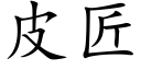 皮匠 (楷体矢量字库)