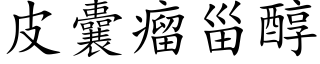 皮囊瘤甾醇 (楷體矢量字庫)