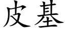 皮基 (楷体矢量字库)