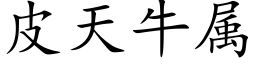 皮天牛属 (楷体矢量字库)