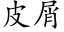 皮屑 (楷体矢量字库)