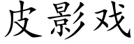 皮影戏 (楷体矢量字库)