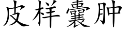 皮樣囊腫 (楷體矢量字庫)