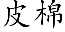 皮棉 (楷體矢量字庫)