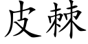 皮棘 (楷體矢量字庫)