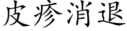 皮疹消退 (楷体矢量字库)