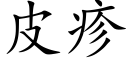 皮疹 (楷體矢量字庫)