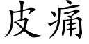 皮痛 (楷体矢量字库)