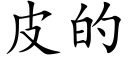 皮的 (楷体矢量字库)