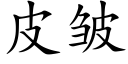 皮皱 (楷体矢量字库)